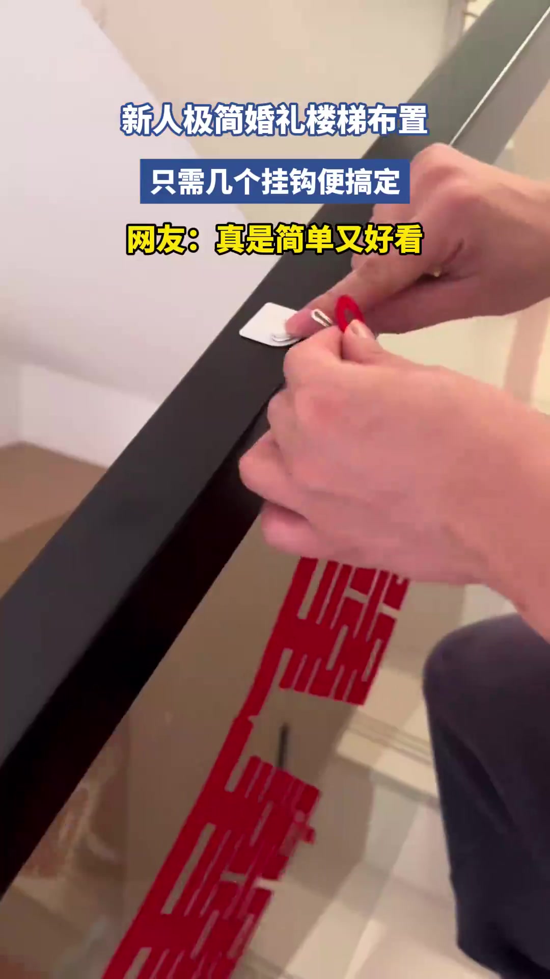 新人极简婚礼楼梯布置，只需几个挂钩便搞定