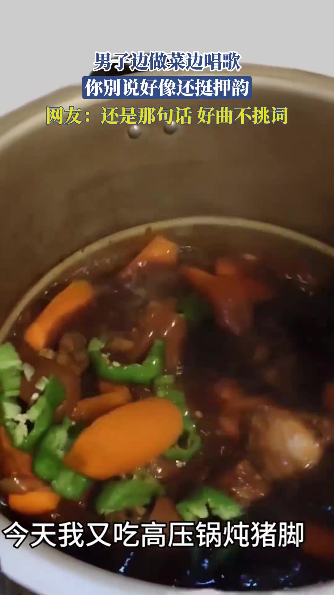男子邊做菜邊唱歌，你別說好像還挺押韻