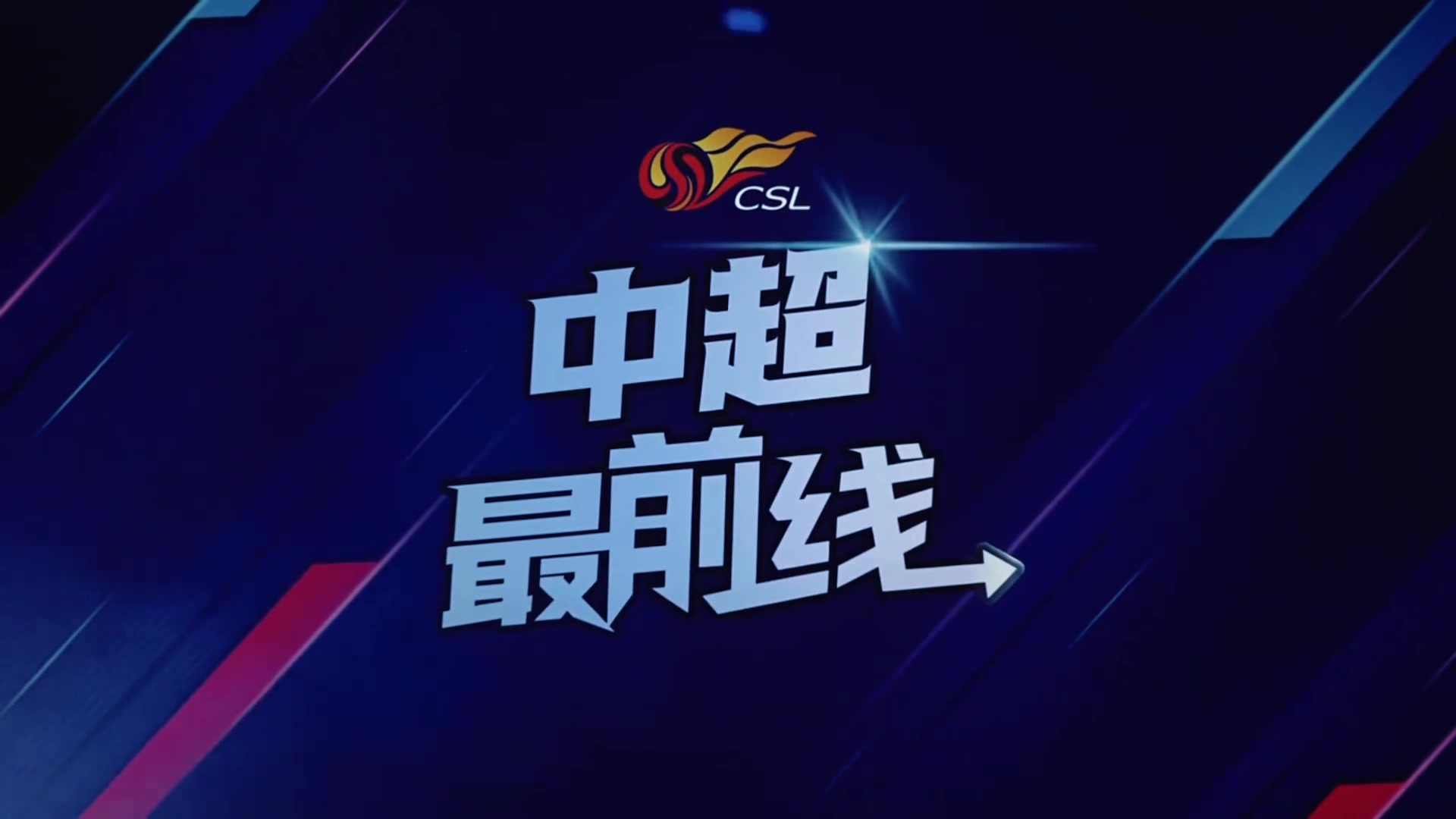 【集锦】蓉城VS亚泰赛前前瞻：亚泰虽处于积分榜垫底，但蓉城不