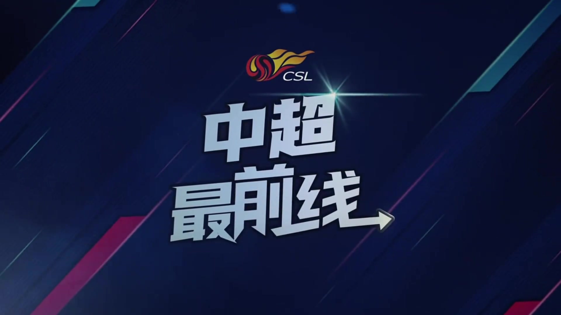 【有道理嘛?】成都蓉城主场对阵垫底的长春亚泰，赛前主教练徐正源介绍备战情况