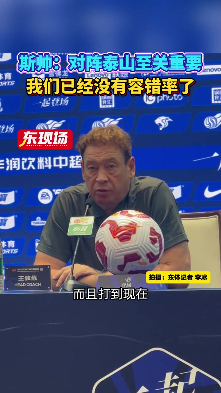 斯卢茨基:对阵泰山至关重要，我们已经没有任何容错率了！