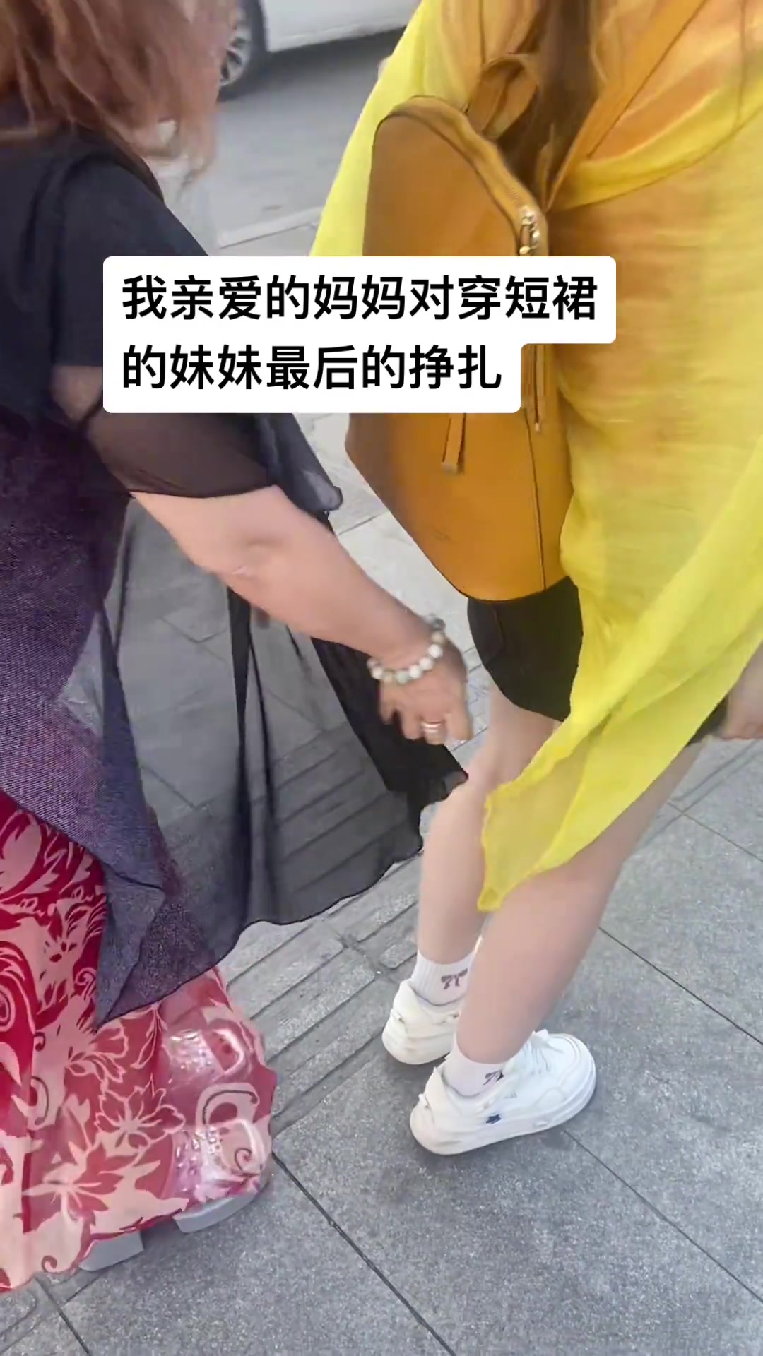 媽媽對穿包臀短裙妹妹最后的掙扎！
