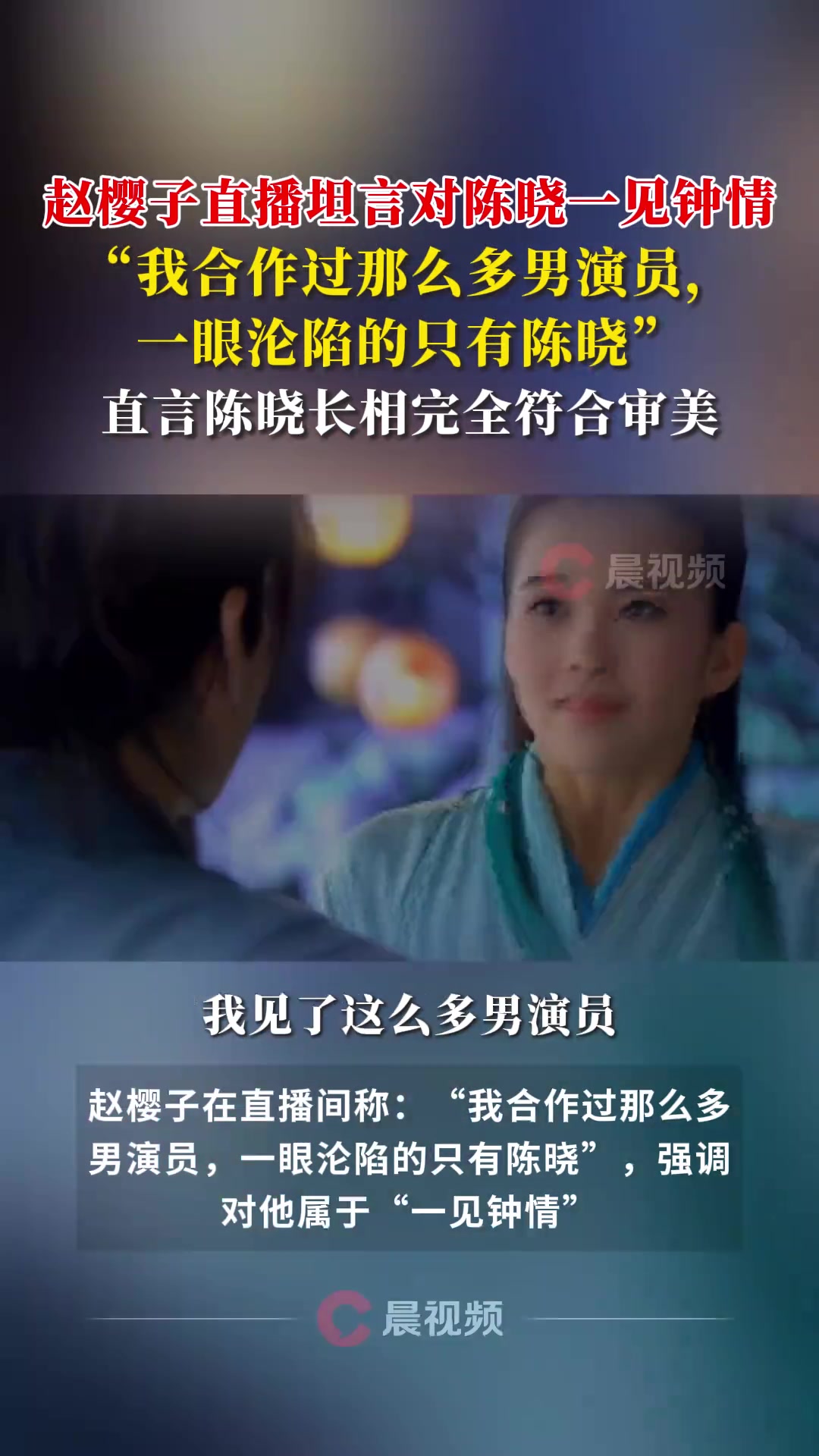 真有假戲真做嗎女演員直播坦言：我合作那么多，對陳曉一眼淪陷