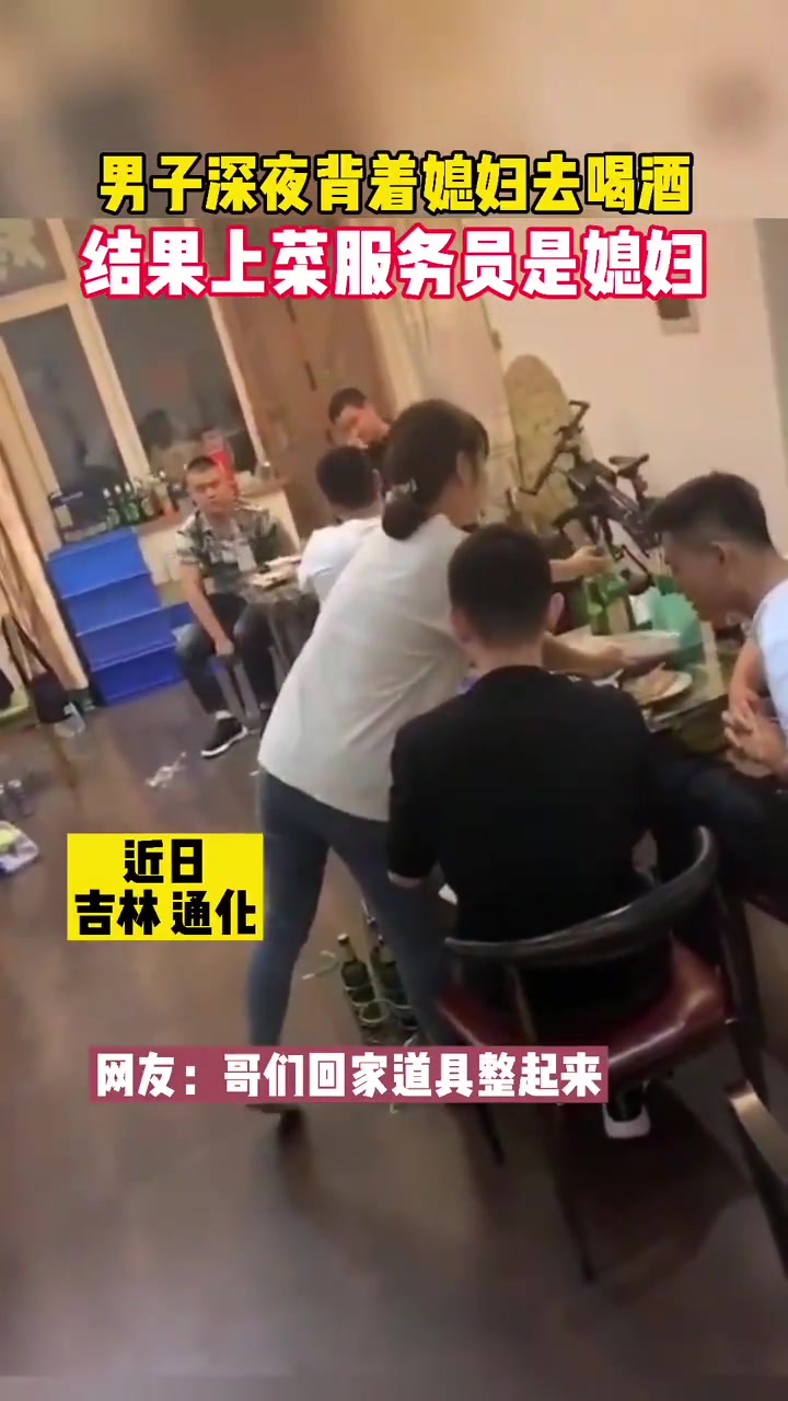 男子深夜背著媳婦去喝酒，結(jié)果上菜服務(wù)員是媳婦