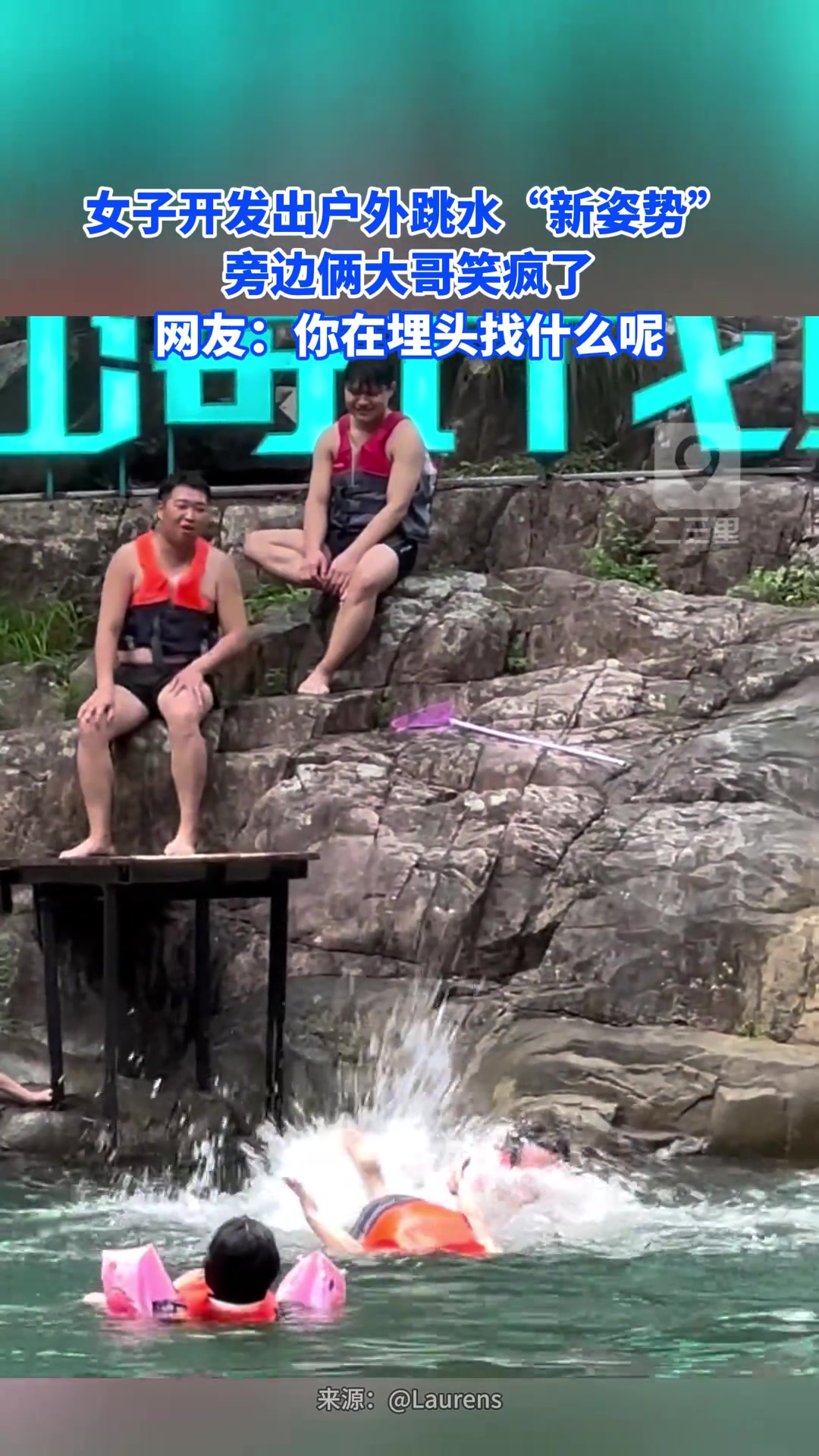 女子開發(fā)戶外跳水新姿勢，旁邊倆大哥笑瘋了