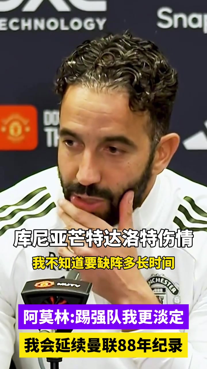 真敢說！阿莫林：踢強隊時我更淡定，我會延續曼聯88年紀錄