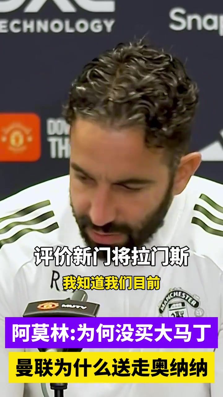 阿莫林：我为啥要送走奥纳纳还没买阿莫林？我很满意拉门斯