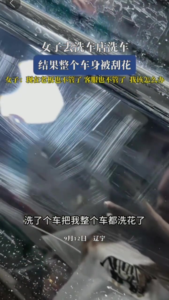 女子去洗车店洗车，结果整个车身被刮花！！