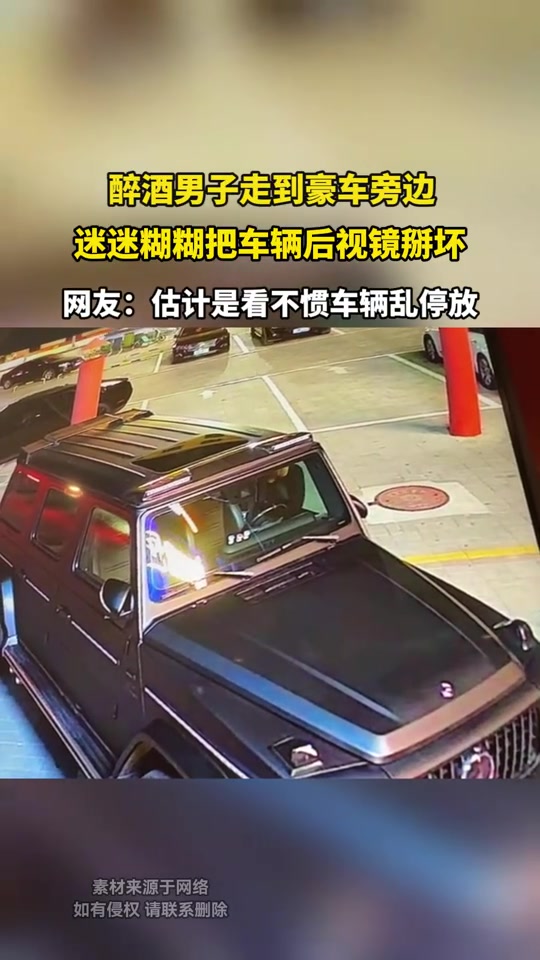 醉酒男子走到豪车旁边，把车辆后视镜掰坏