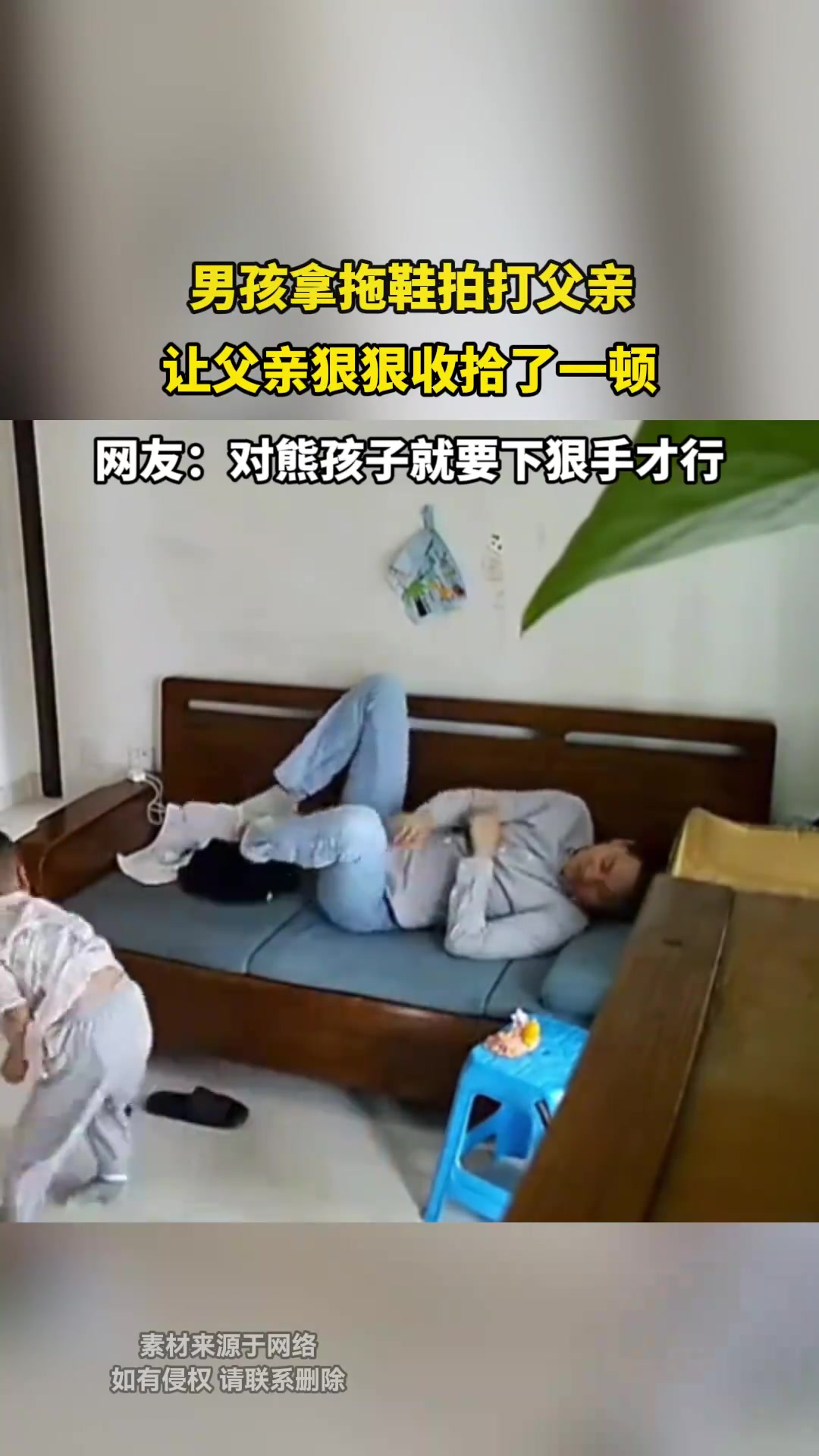 男孩拿拖鞋拍打父亲，让父亲狠狠收拾了一顿