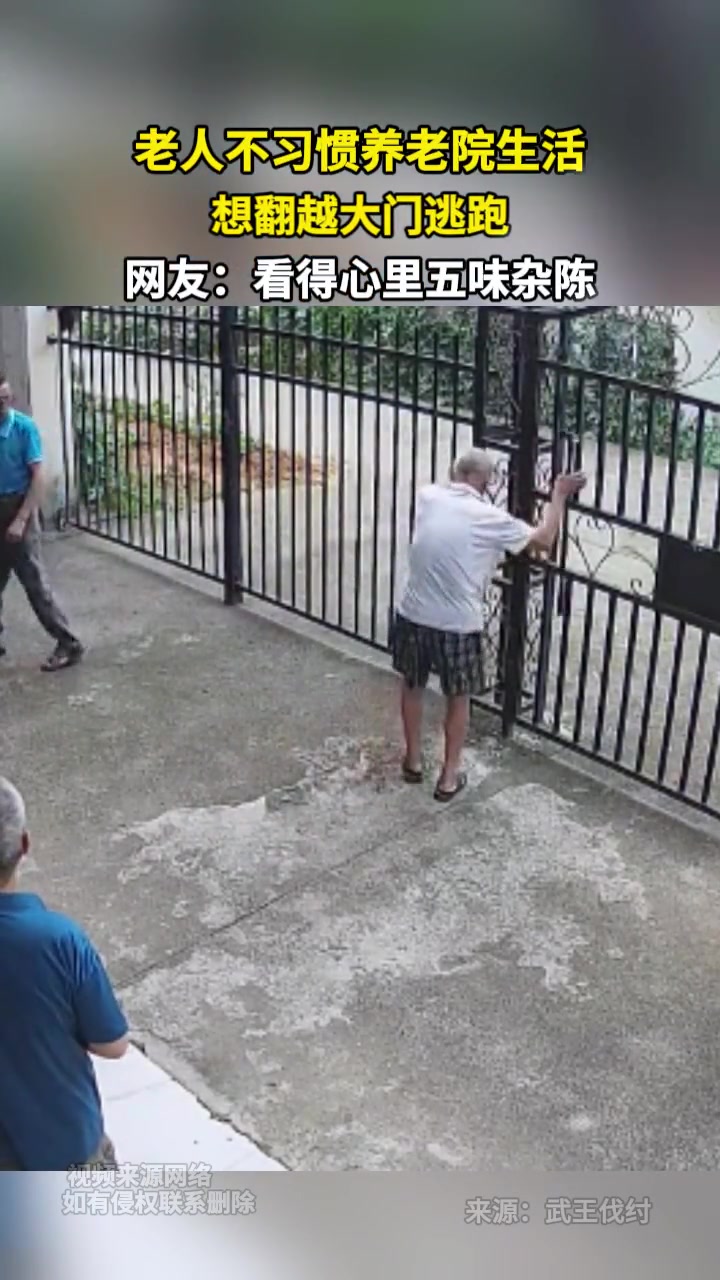 老人不习惯养老院生活，想翻越大门逃跑！！