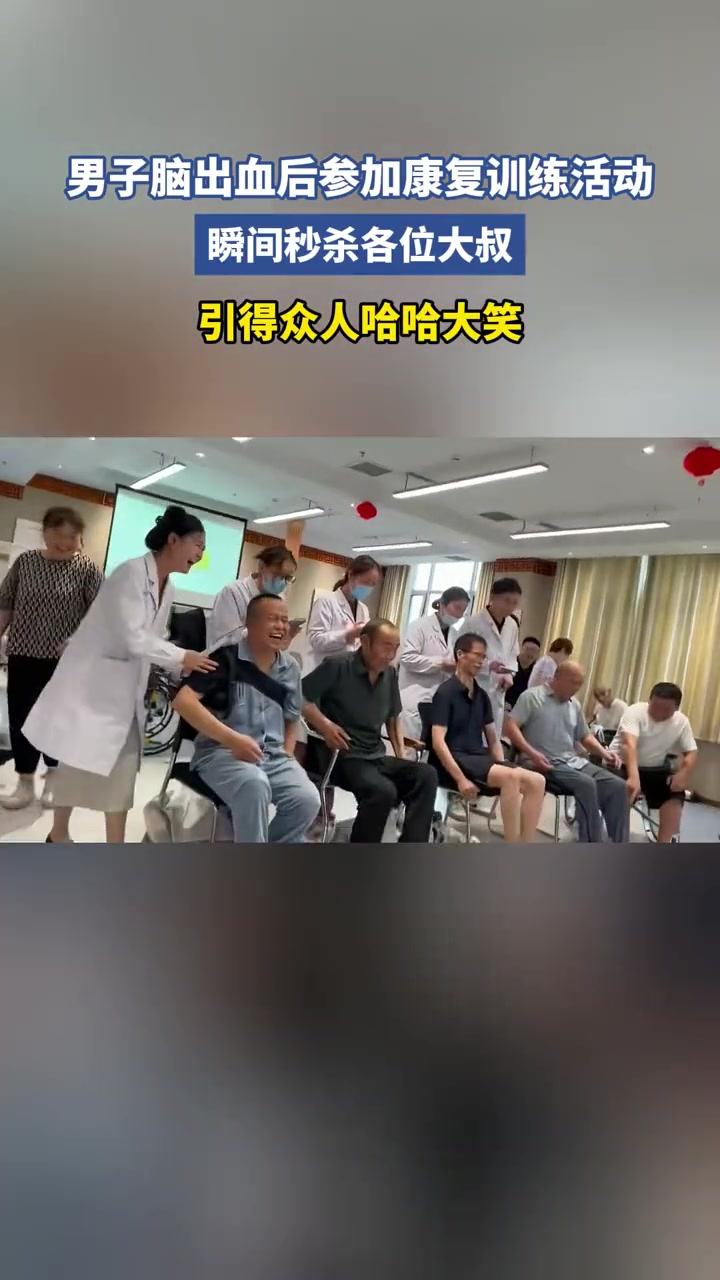男子脑出血后参加康复训练活动，瞬间秒杀各位大叔！！