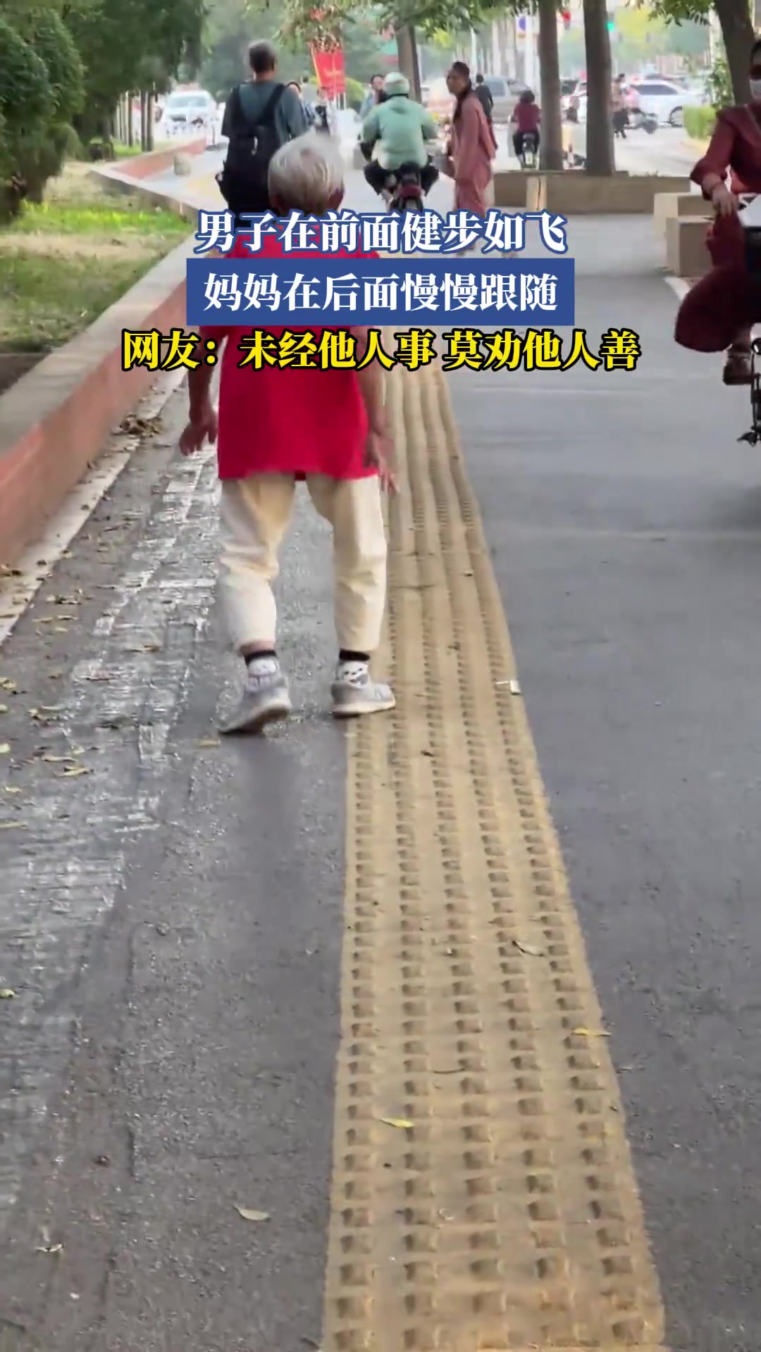 男子在前面健步如飛，媽媽在后面慢慢跟隨
