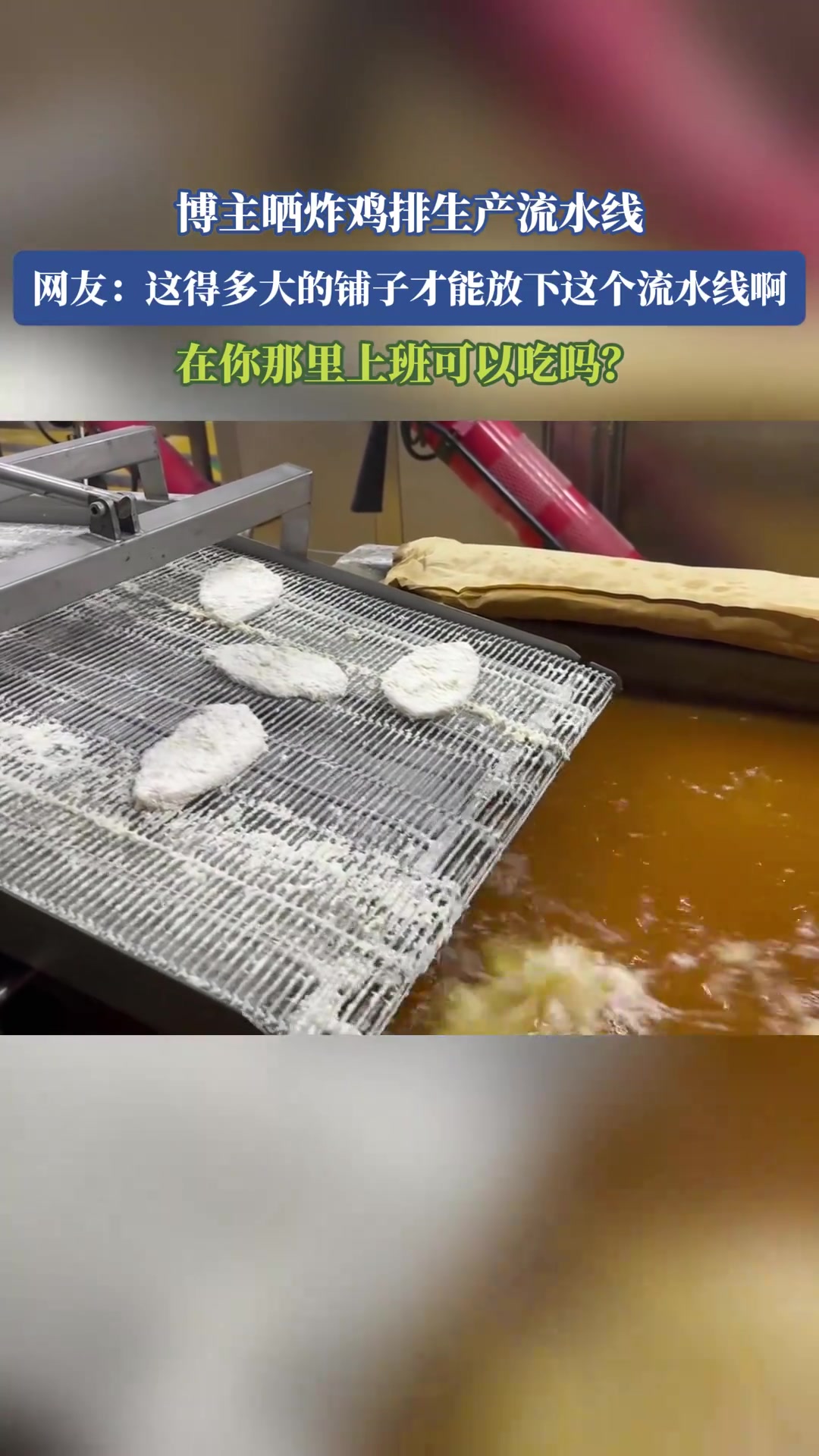 博主晒炸鸡排生产流水线，网友：在你那里上班可以吃吗