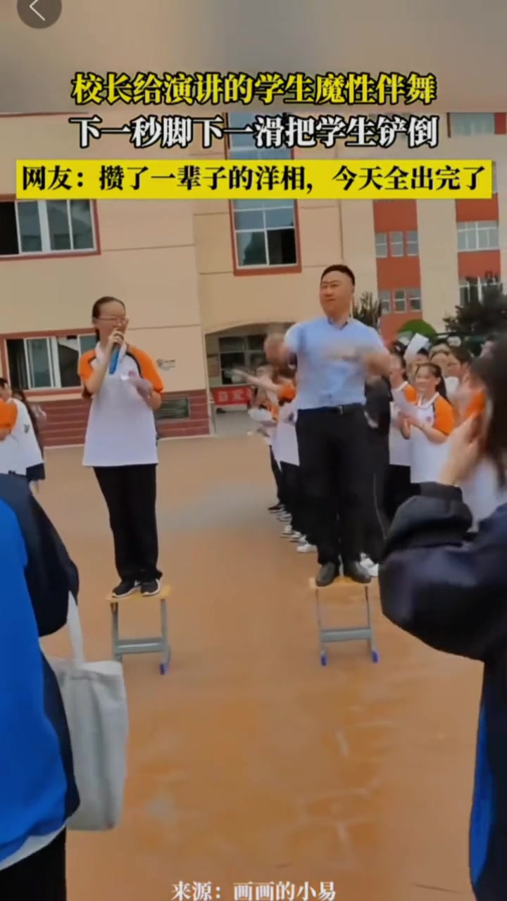 男子给演讲的学生魔性伴舞，下一秒脚一滑把学生铲倒！！