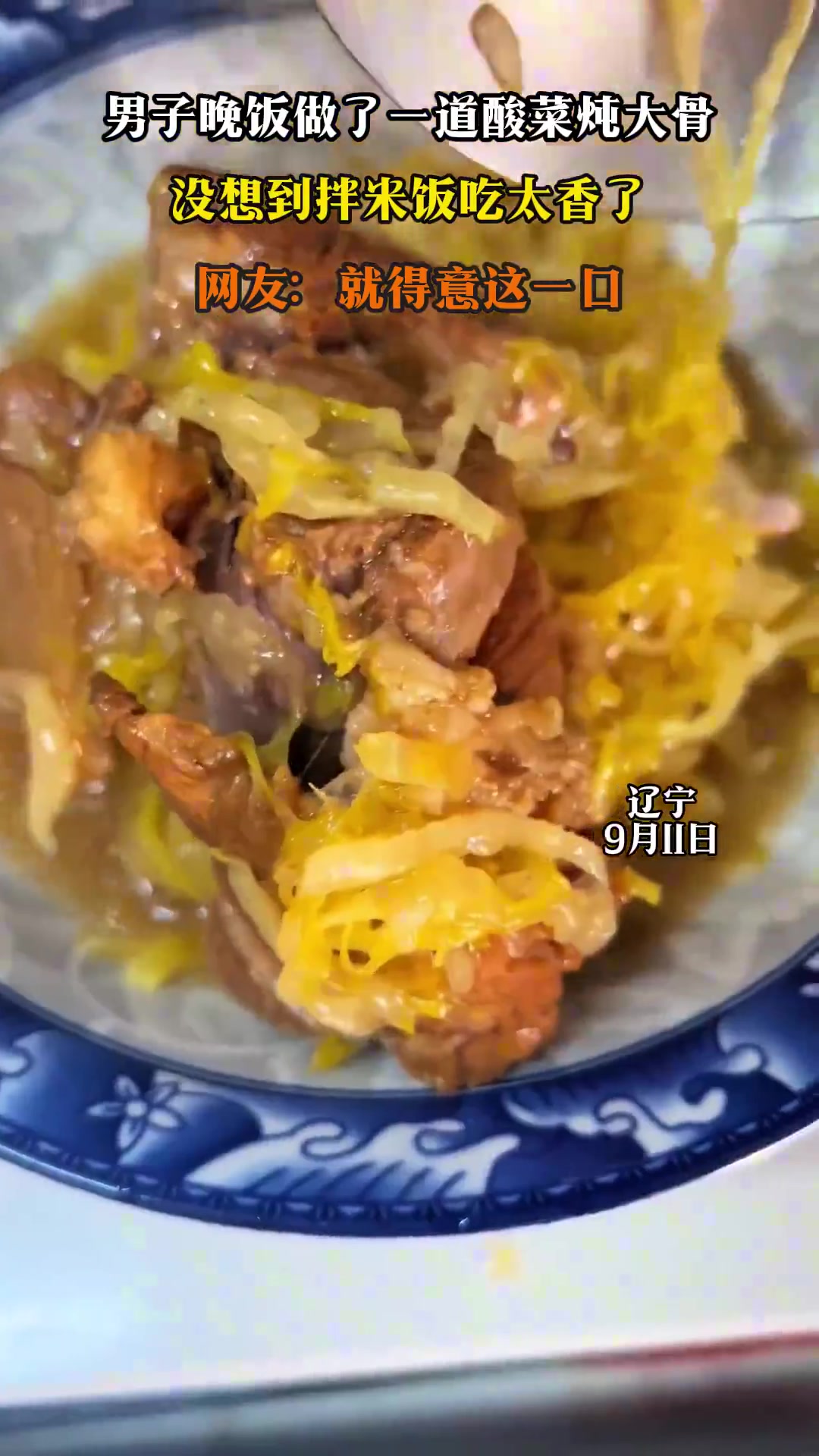 男子晚饭做了一道酸菜炖大骨，没想到拌米饭吃太香了