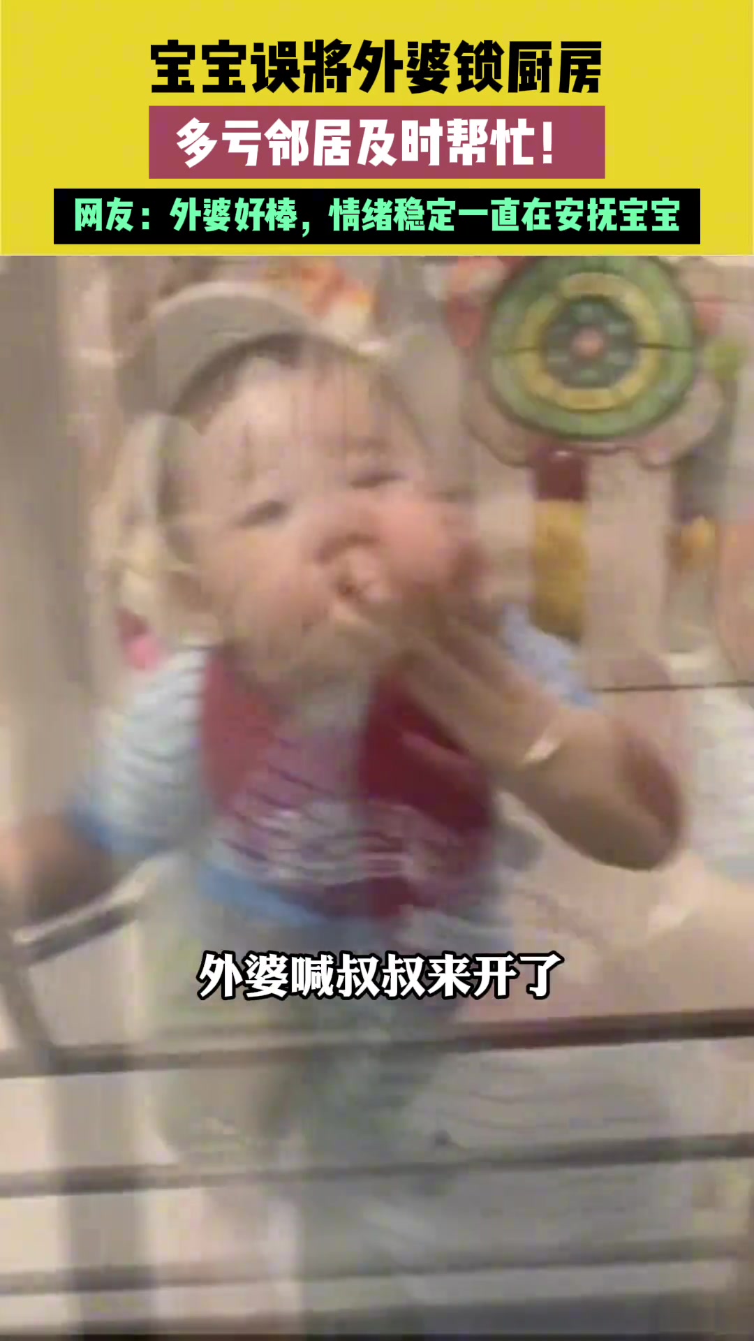 宝宝误将外婆锁厨房，多亏邻居及时帮忙