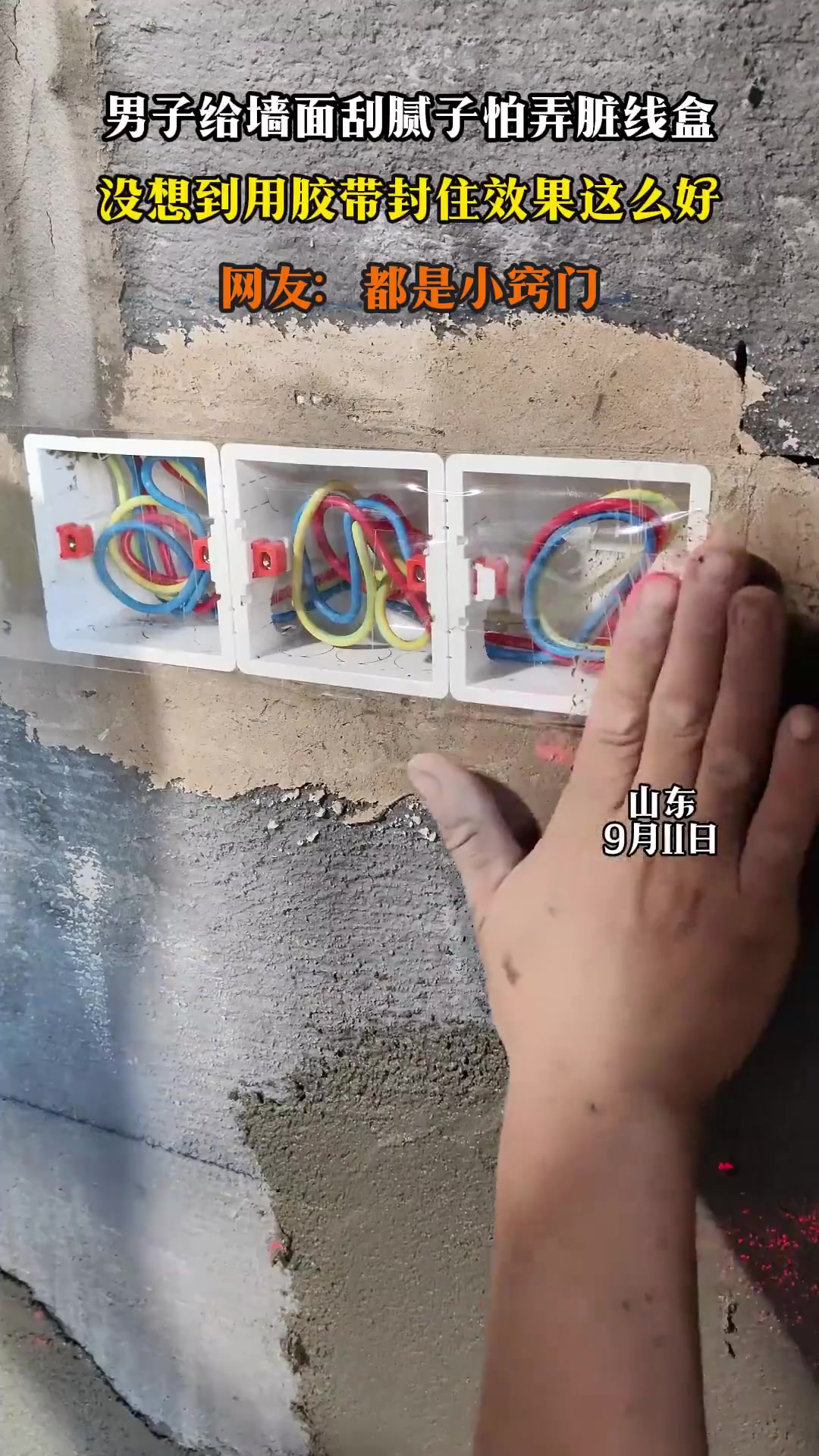 男子给墙面刮腻子怕弄脏线盒，没想到用胶带封住效果这么好
