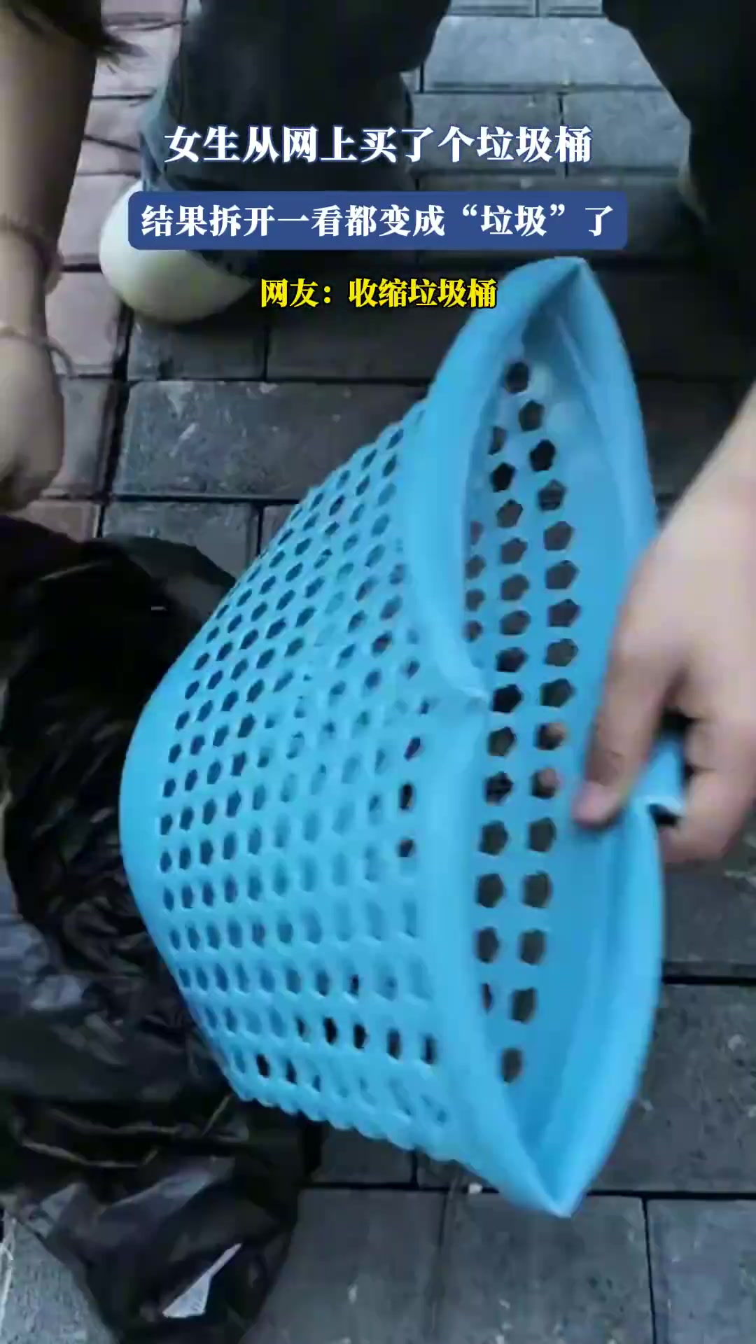 女生从网上买了个垃圾桶，结果拆开一看都变成“垃圾”了
