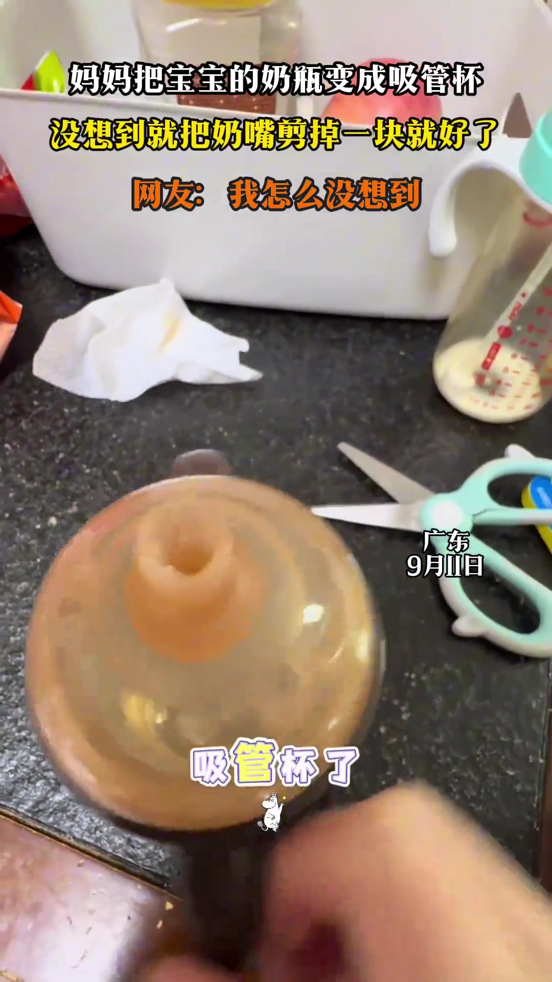 妈妈把宝宝的奶瓶变成吸管杯，没想到就把奶嘴剪掉一块就好了