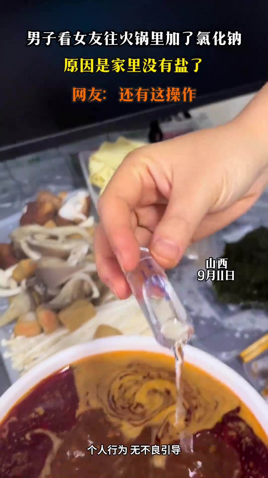 男子看女友往火锅里加了氯化钠，原因是家里没有盐了