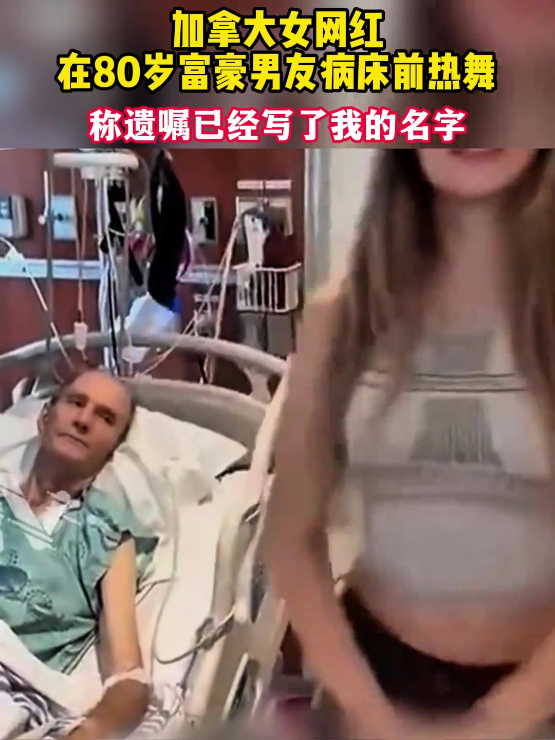 高兴坏了！女网红在80岁富豪病床前擦边热舞：遗嘱已写我名字！