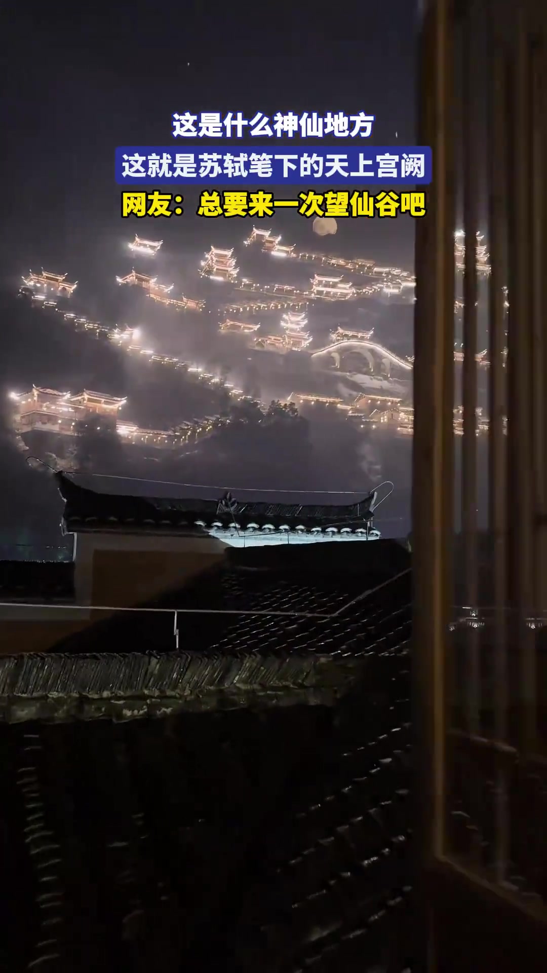 莫非这就是苏轼笔下的天上宫阙，总要带心爱的人来一次望仙谷吧