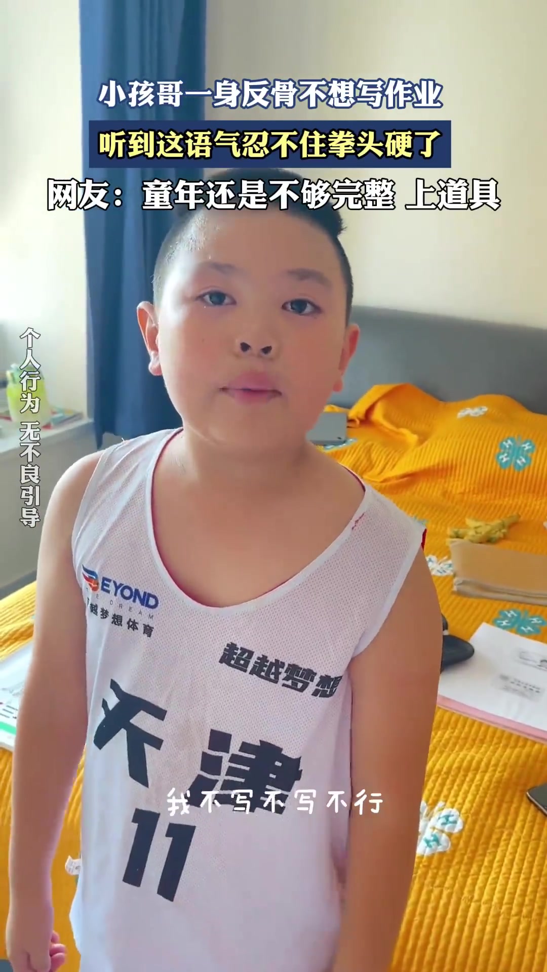 小孩哥一身反骨不想写作业，听到这语气忍不住拳头硬了