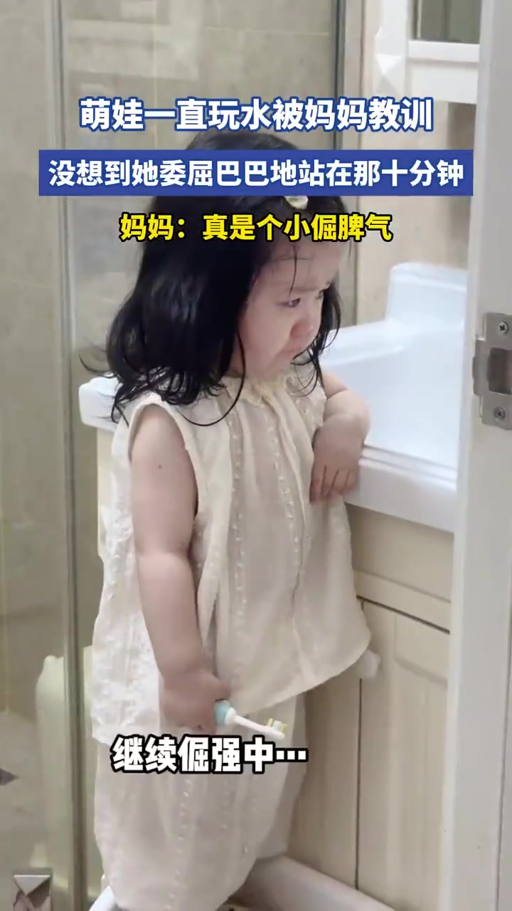 萌娃一直玩水被妈妈教训，没想到她委屈巴巴地站在那十分钟！