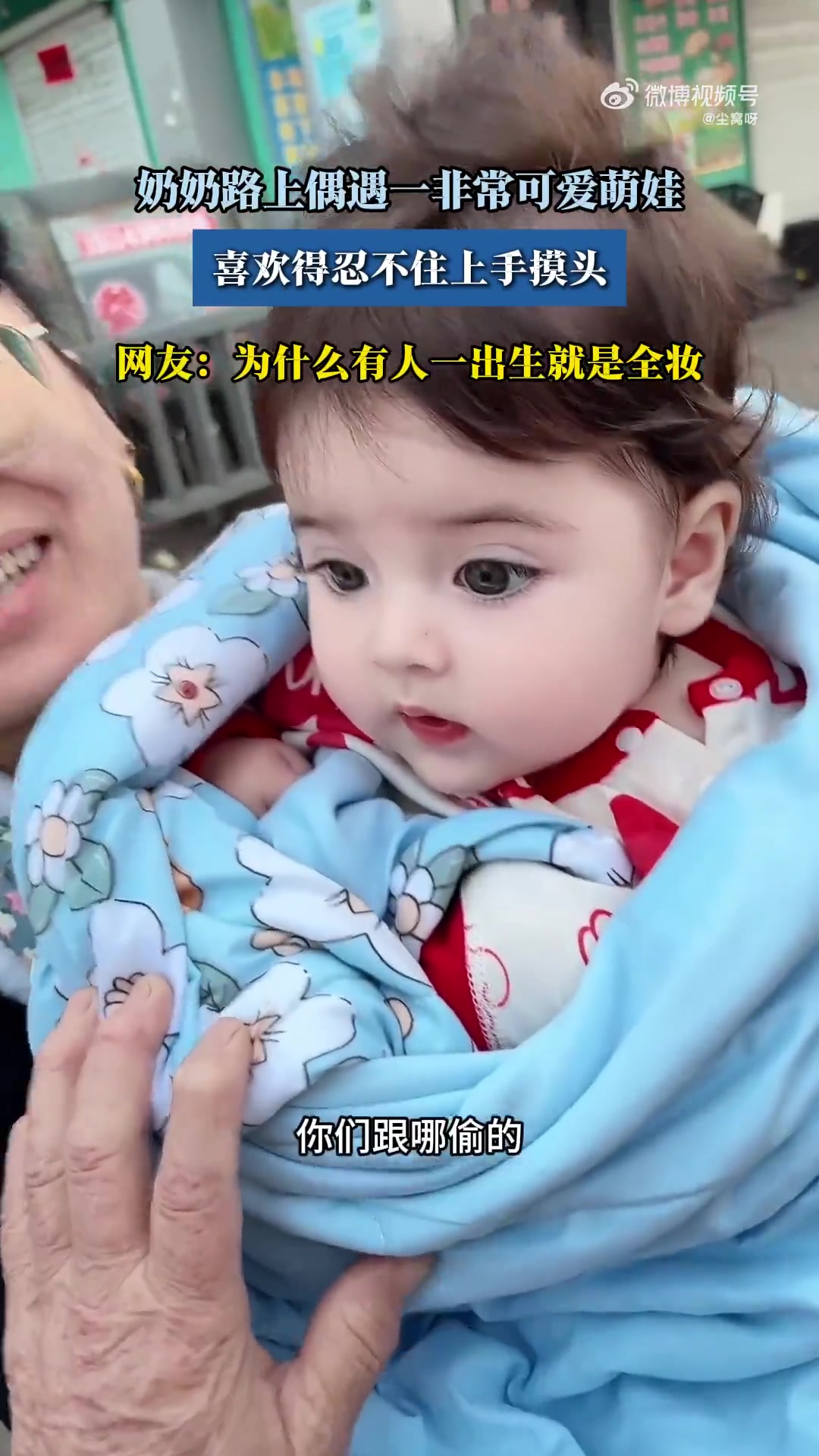 偶遇一非常可爱萌娃，喜欢得忍不住上手摸头