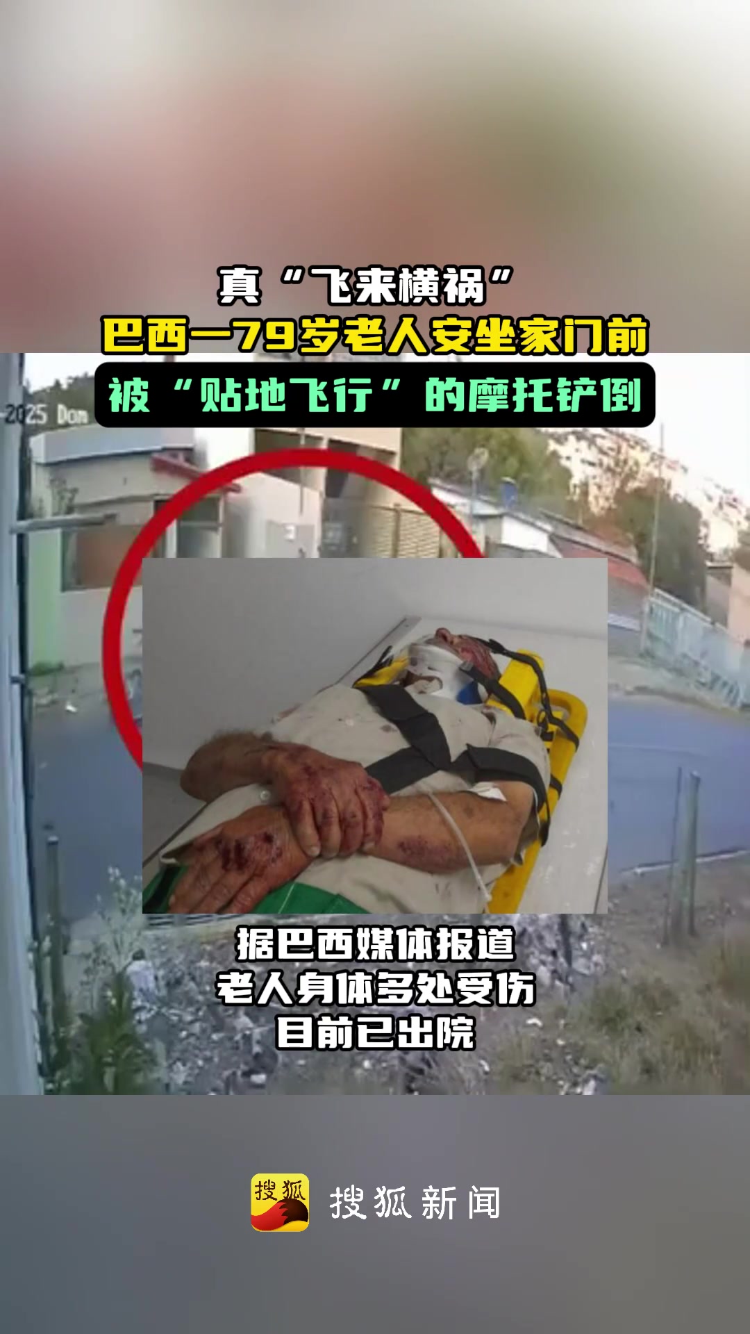 摩托“貼地飛行”鏟倒門前安坐的79歲老人