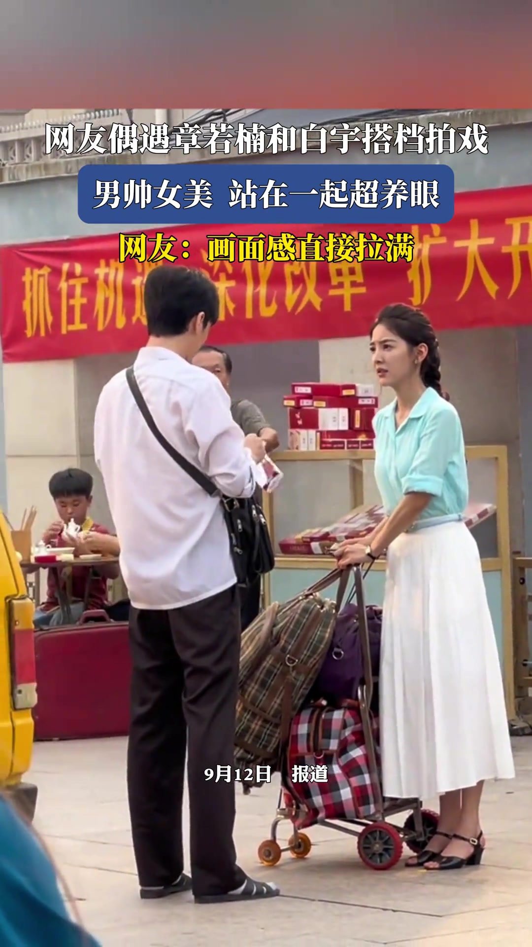 網(wǎng)友偶遇章若楠和白宇搭檔拍戲，男帥女美站在一起超養(yǎng)眼