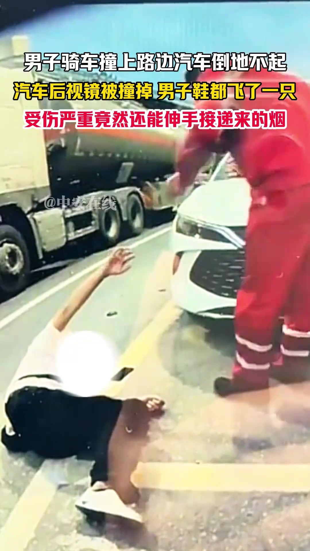 男子騎車撞上路邊汽車倒地不起，竟然還能伸手接遞來的煙