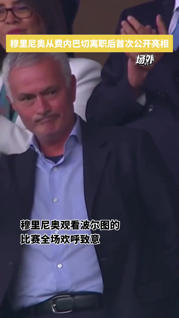 [集锦]穆里尼奥从费内巴切离职后首次公开亮相，老头回到波尔图
