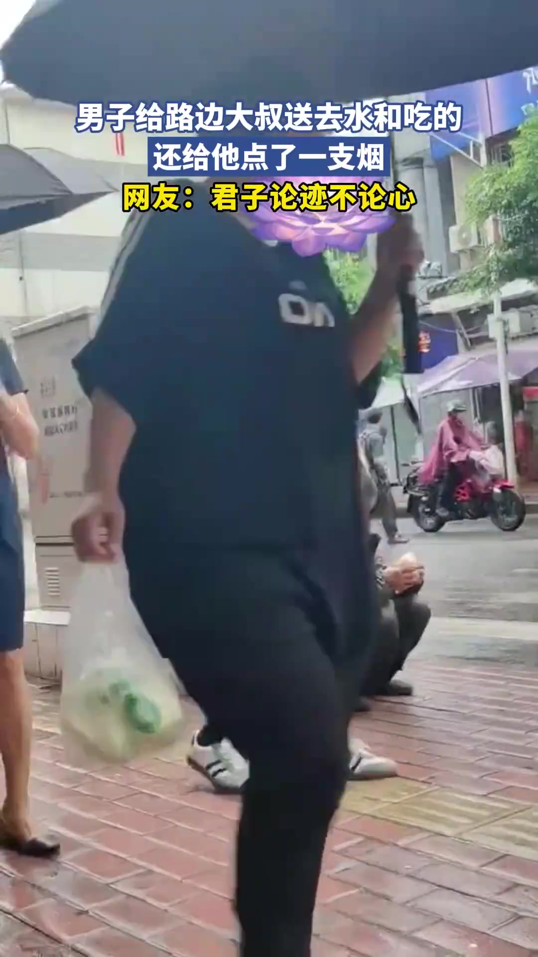 网友：君子论迹不论心