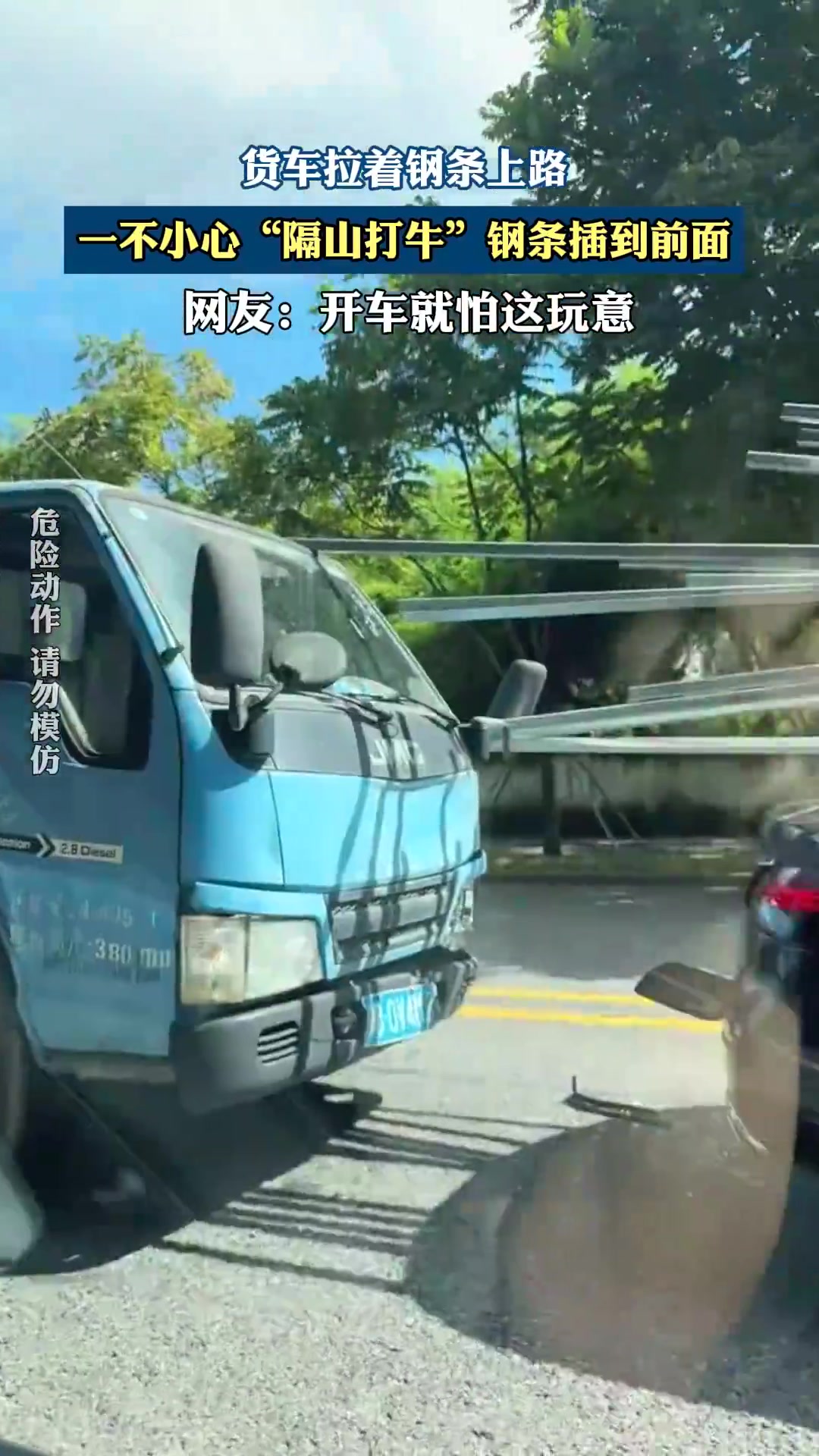 货车拉着钢条上路，一不小心“隔山打牛”钢条插到前面