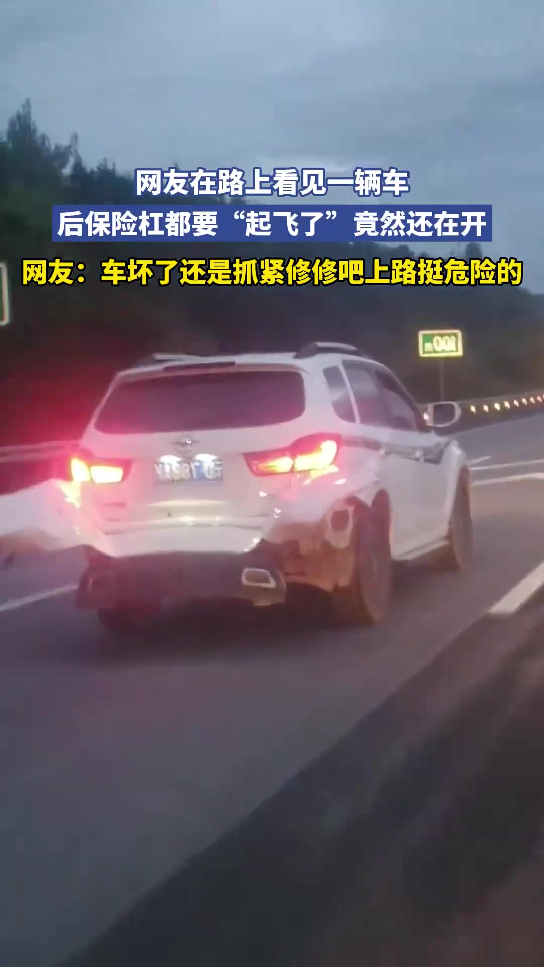 网友在路上看见一辆车，后保险杠都要“起飞了”竟然还在开