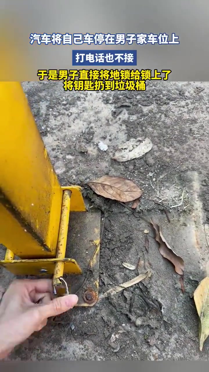 汽車將自己車停在男子家車位上，打電話也不接