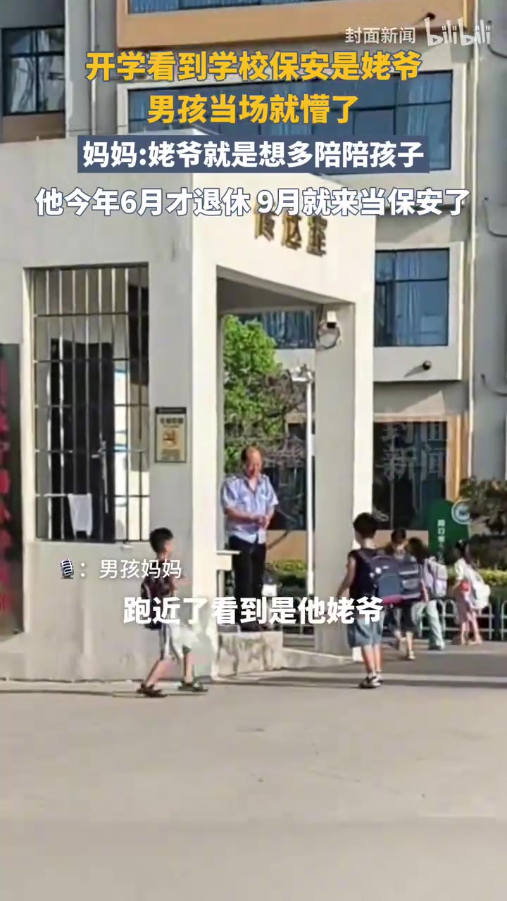 开学看到学校保安是姥爷，男孩当场就懵了