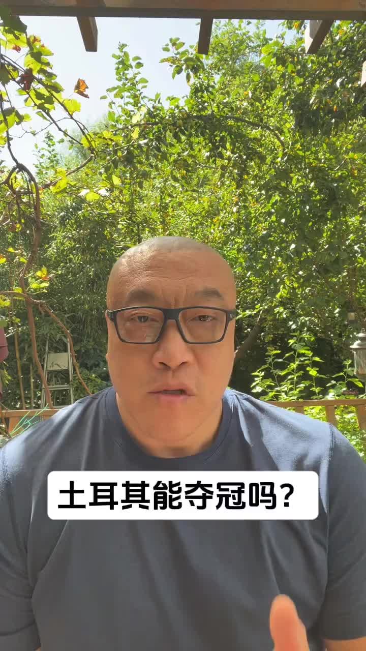 马健：土耳其和德国 在保证防守前提下谁三分投的好谁就有优势~