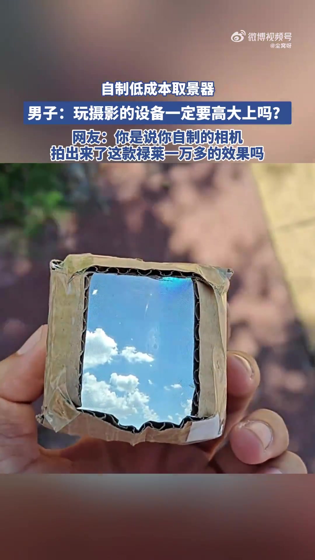 自制低成本取景器，男子：玩摄影的设备一定要高大上吗