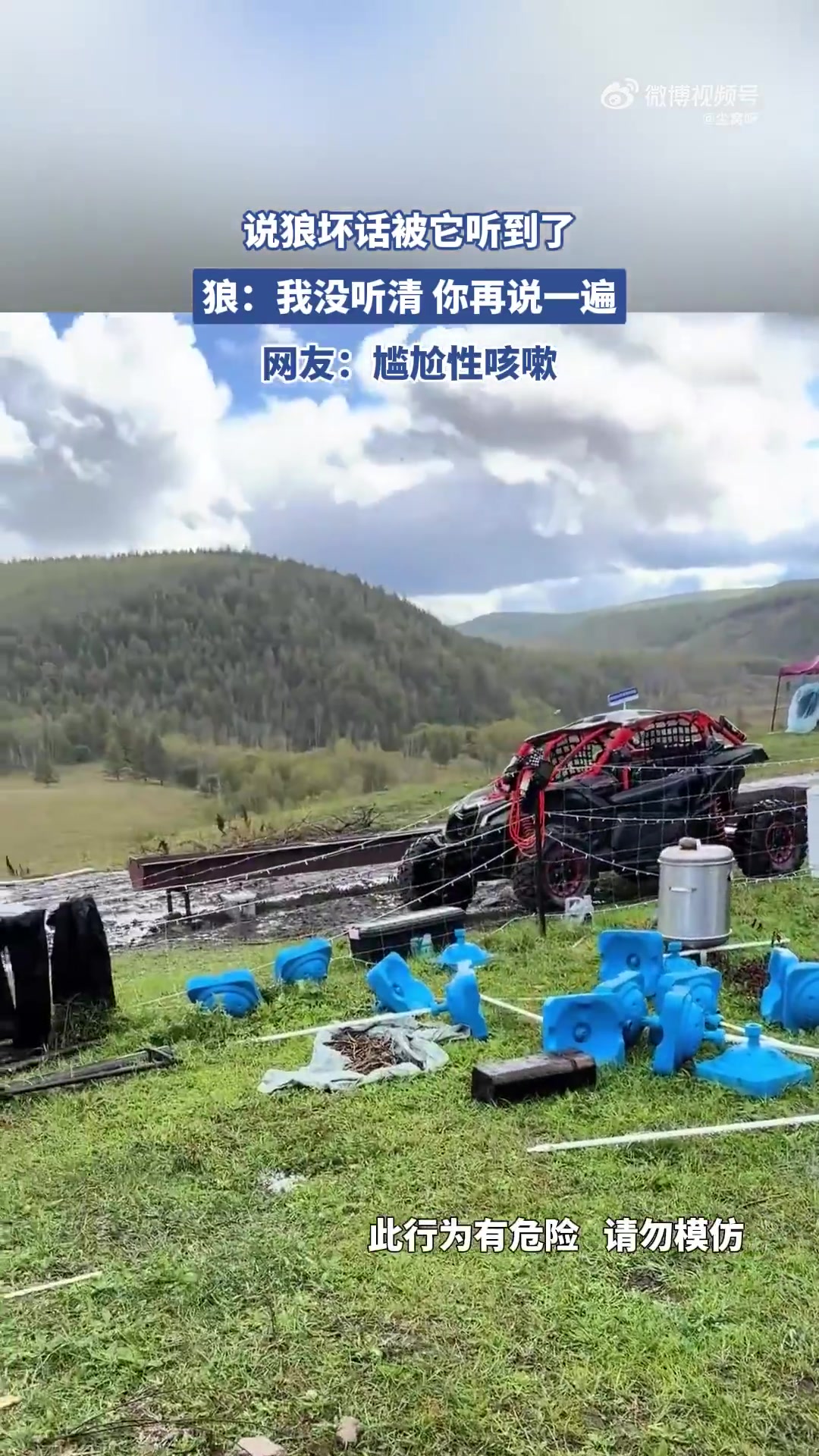 说狼坏话被它听到了，狼：我没听清你再说一遍