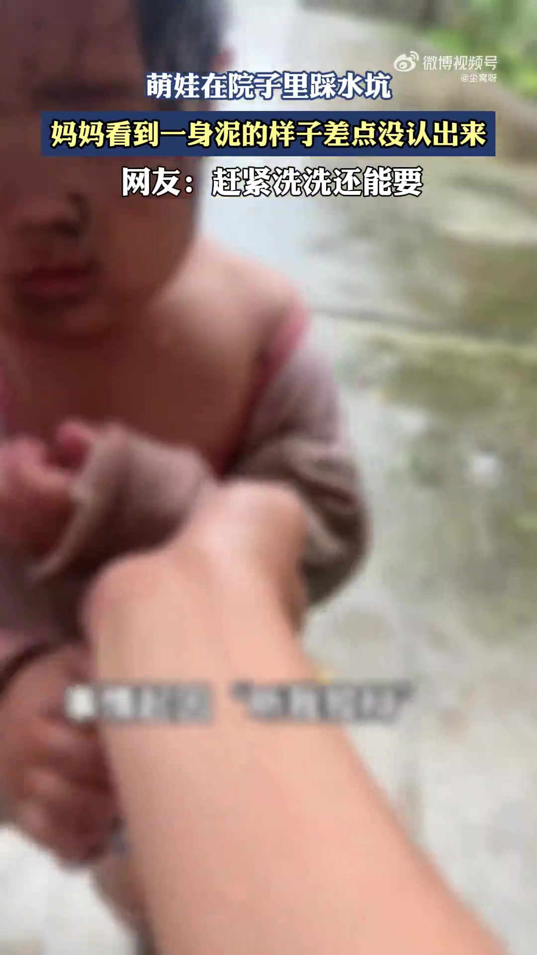 萌娃在院子里踩水坑，媽媽看到一身泥的樣子差點沒認(rèn)出來！！