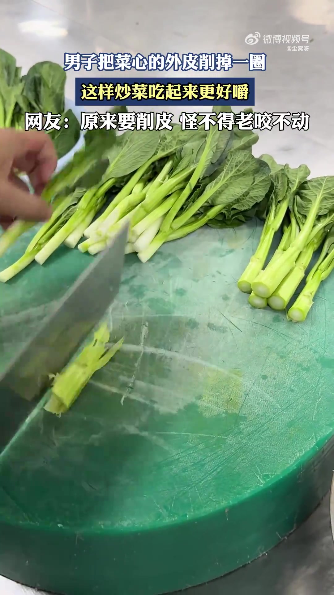 男子把菜心的外皮削掉一圈，這樣炒菜吃起來更好嚼