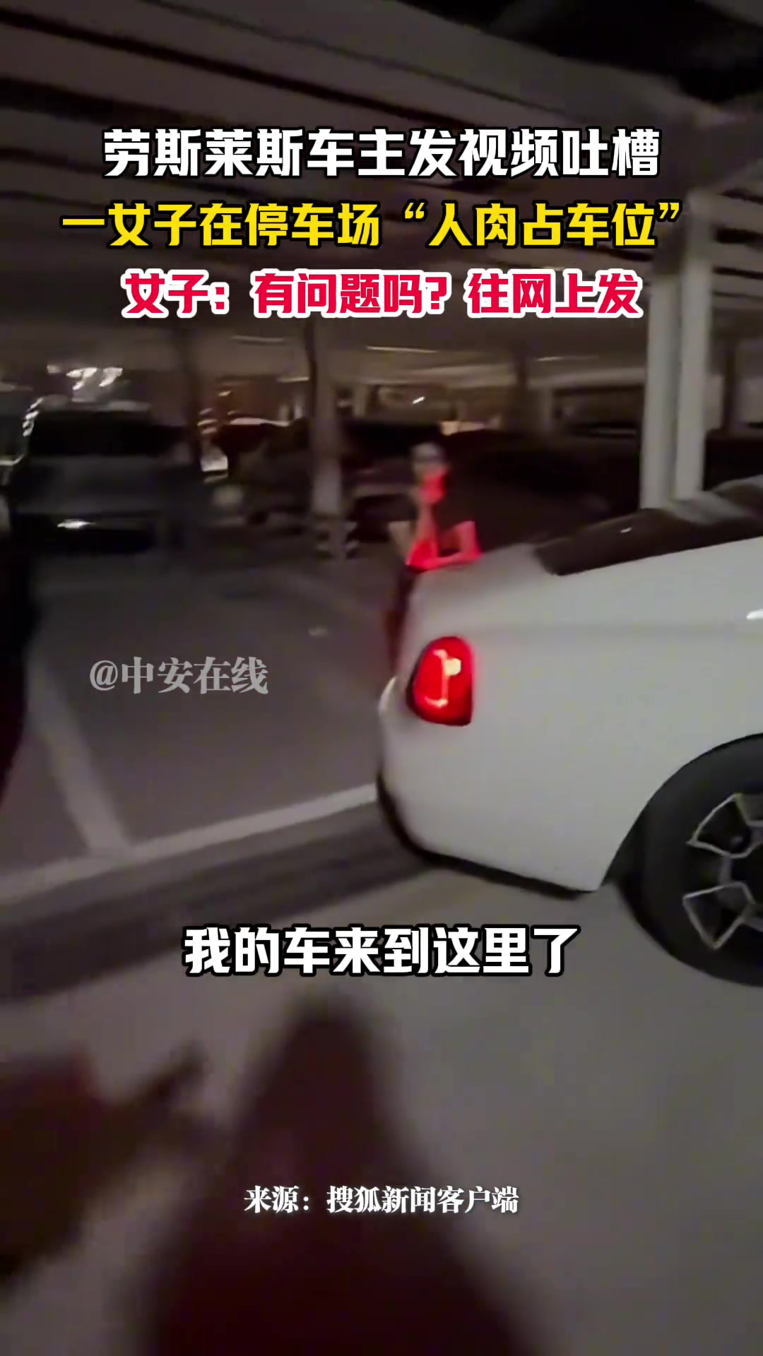 劳斯莱斯车主发视频吐槽，一女子在停车场“人肉占车位”