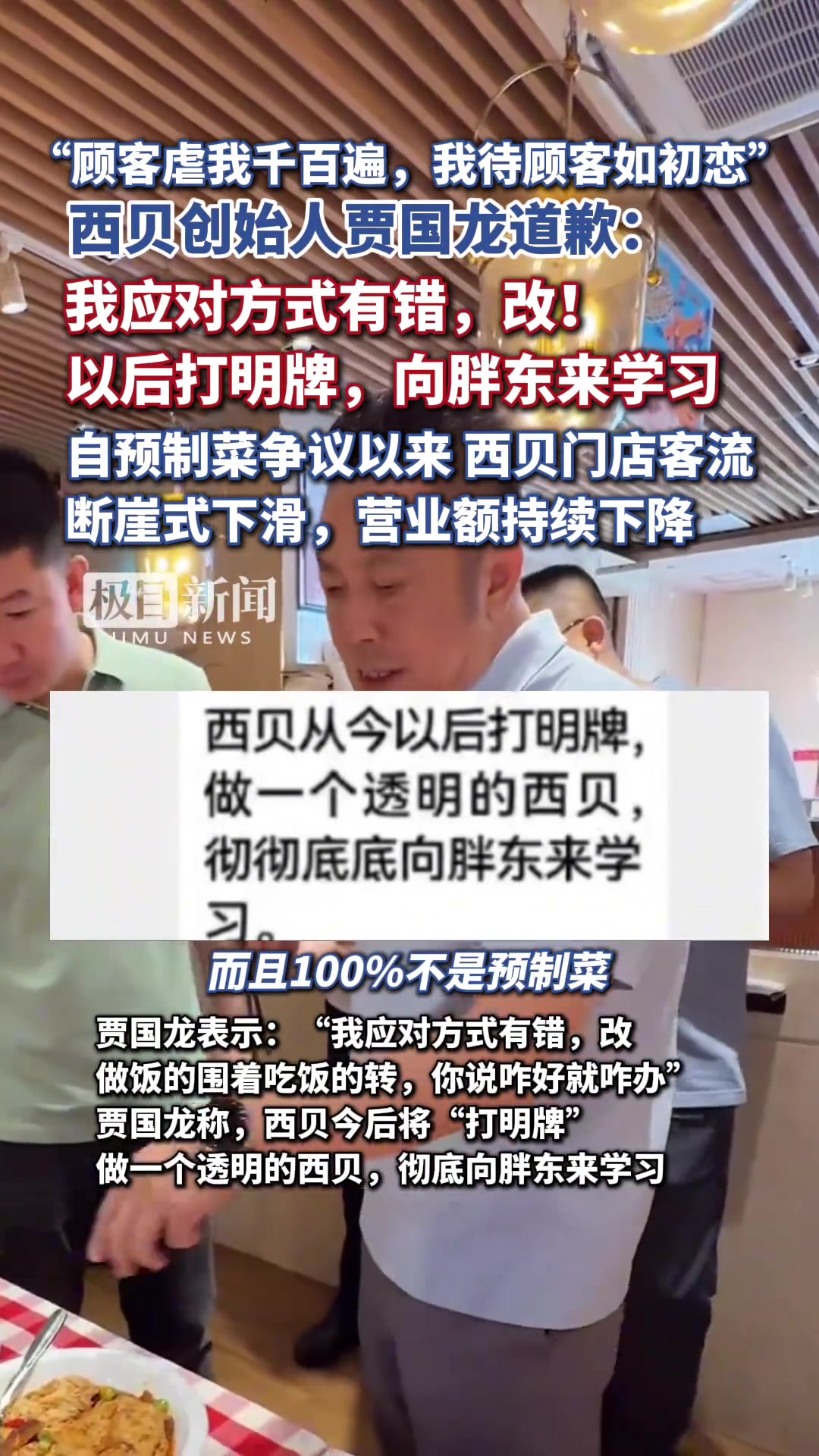 西贝创始人贾国龙道歉：我应对方式有错，改！