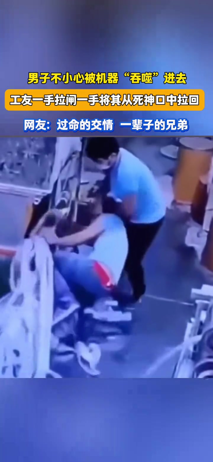 男子不小心被机器“吞噬”进去