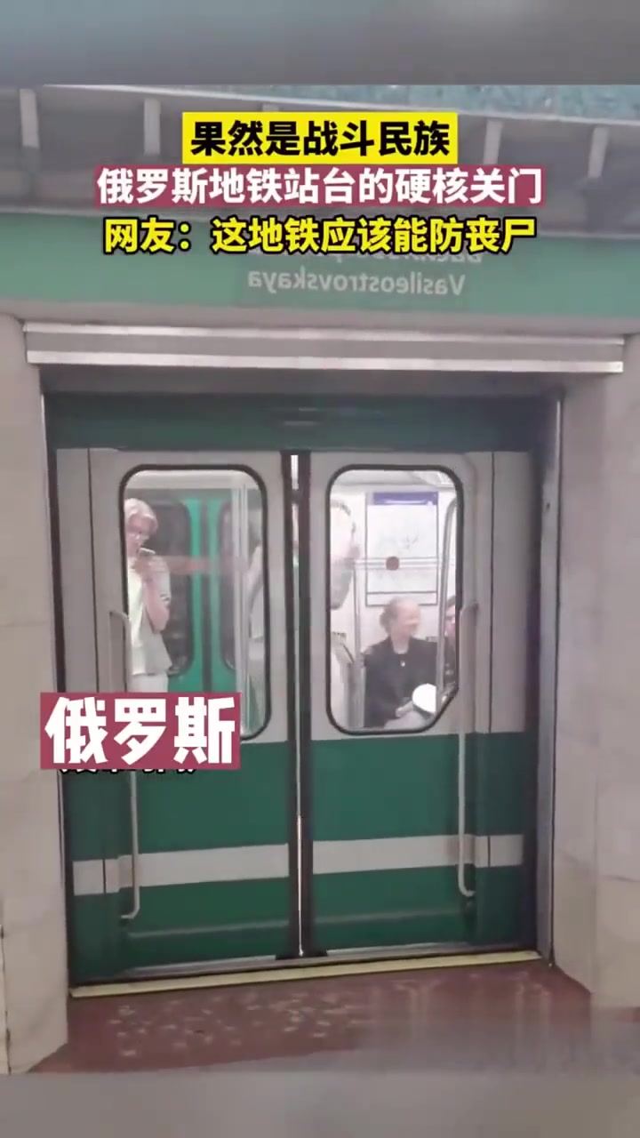果然是战斗民族，俄罗斯地铁站台的硬核关门