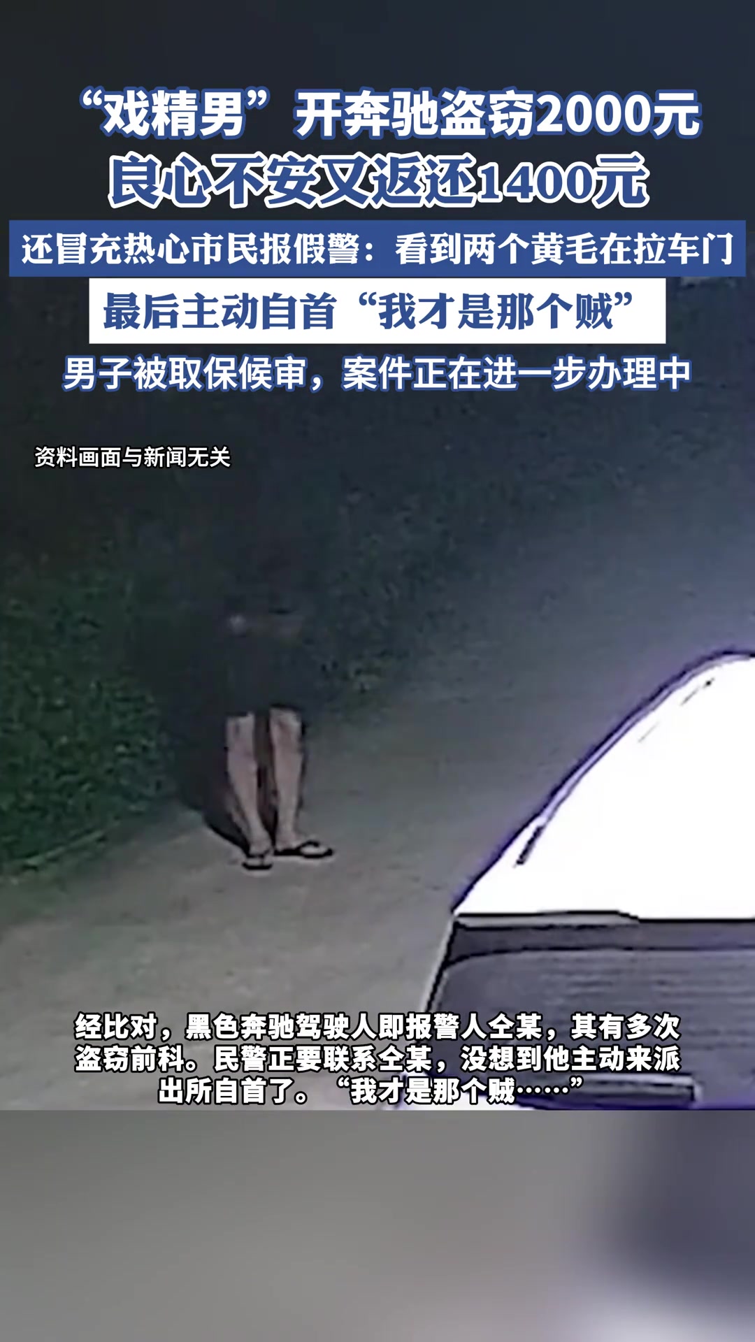 “戏精男”开奔驰盗窃2000元，良心不安又返还1400元