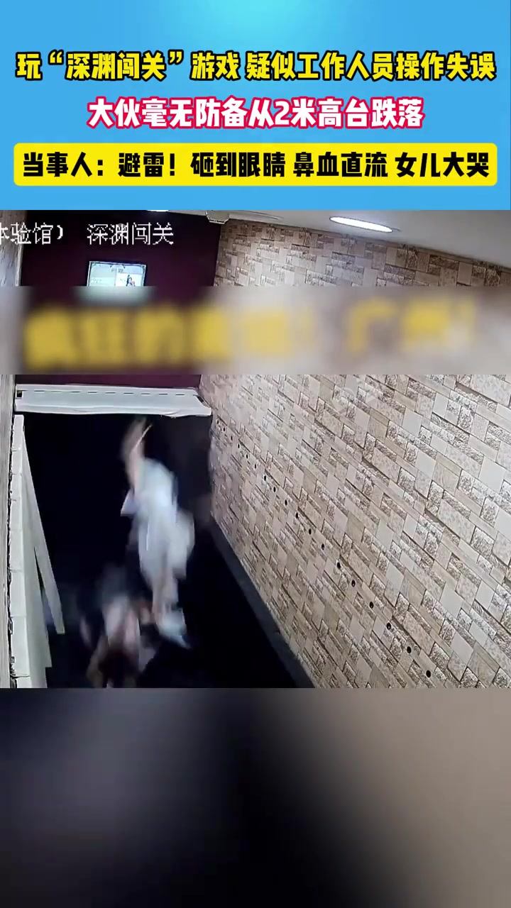 “深渊闯关”游戏，工作人员操作失误，一群人从2米高台跌落